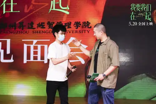 电影我要我们在一起郑州校园路演,学生勇敢分享爱情经历