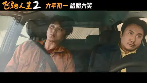 电影飞驰人生2发布哈哈大笑版预告定档大年初一
