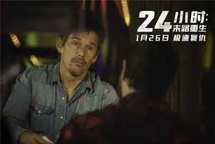 24小时末路重生将上映伊桑霍克出演杀手
