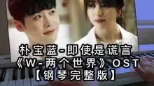 w两个世界ost朴宝蓝即使是谎言李钟硕韩孝周
