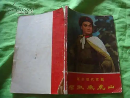 智取威虎山1969年10月演出本.前有8页剧照70年1版1印
