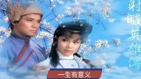 翻唱83版射雕英雄传之铁血丹心