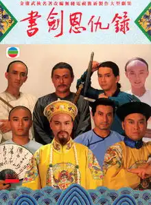 书剑恩仇录任达华版剧照
