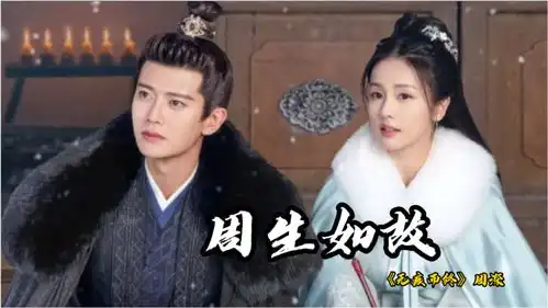 新版天龙八部主题曲演绎周生如故甜虐大赏不容错过