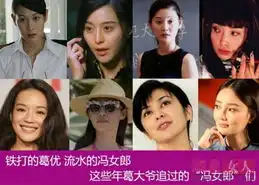 范冰冰李小璐舒淇图揭葛大爷追过的冯女郎们