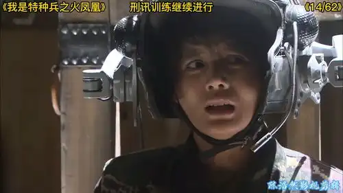 我是特种兵之火凤凰徐佳刘晓洁程愫童苡萱杨舒安雅萍万茜甘露刑讯训练继续进行