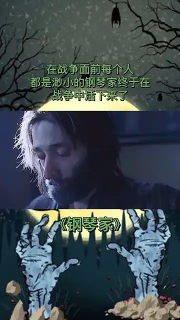 在战争面前每个人都是渺小的,钢琴家终于在战争中活下来了影视
