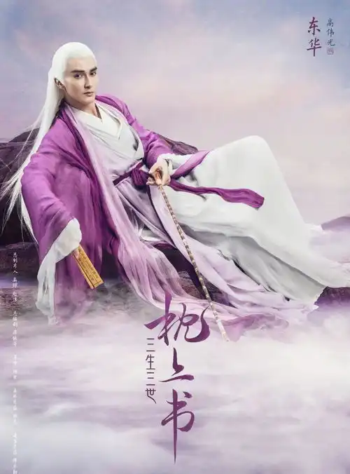 三生三世续集,原班人马看来不可能了
