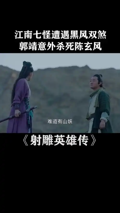 新射雕英雄传江南七侠偶遇黑风双煞设计杀害陈玄风
