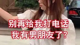 你信不信,我十秒之内找到新的男朋友