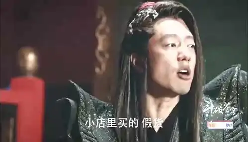 电视剧中斗破苍穹凌潇肃怒斥道具组用的是假货,太尴尬了
