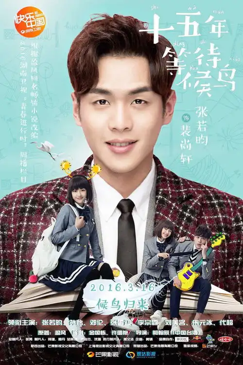 等待候鸟定档3.16重返久校园偶像时代
