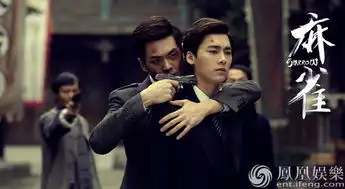 李易峰麻雀暗流涌动版剧照与张若昀针锋相对