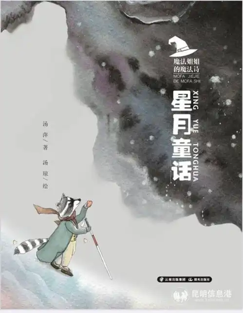 云南省著名儿童文学作家魔法姐妹新书星月童话出版
