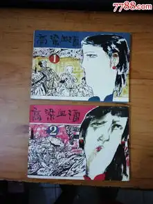 红高粱220.0000元se679807567788连环画