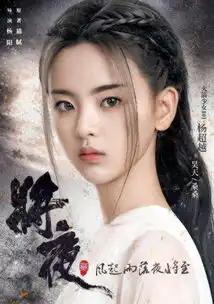 将夜2杨超越演什么角色最新剧照,将夜2什么时候播