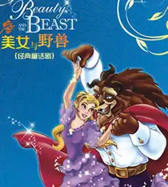 2016深圳世界经典童话演出季之美女与野兽佛山门票20162016深圳世界经典童话演出季之美女与野兽订票2016.05.221530演出门票预订
