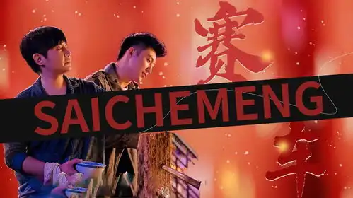 飞驰人生平凡路上的赛车人生,虽然生而平凡,但做得伟大