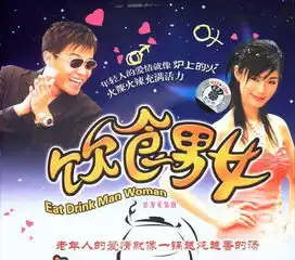 饮食男女剧照