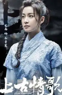 上古情歌演员剧照海报