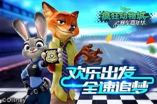 疯狂动物城赛车嘉年华媒体礼包关注公众号免费领取
