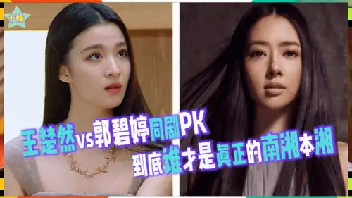 演员请就位王楚然郭碧婷同剧pk小时代,到底谁才是真正的南湘本湘
