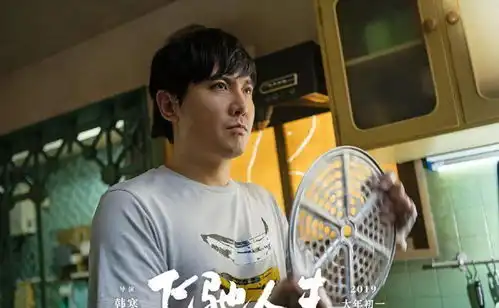 大年初一飞驰人生
