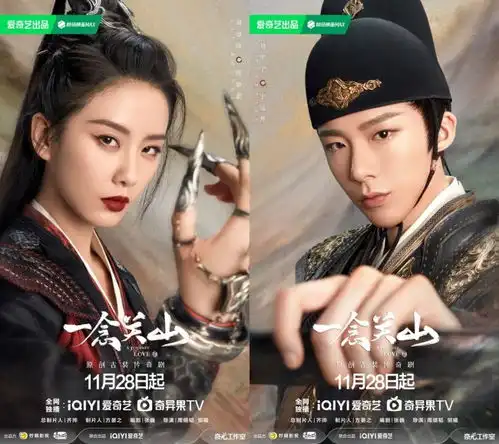 强强联合嘻行追爱一念关山11月28日播出
