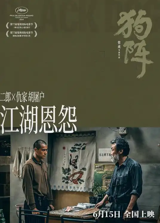 管虎戛纳获奖新作狗阵曝人物关系剧照处处皆是人生阵列彭于晏演绎破阵前行
