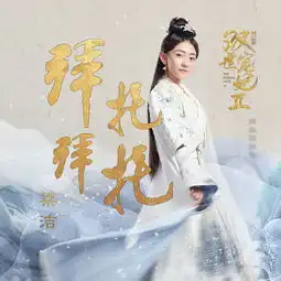 拜托拜托梁洁高音质在线试听拜托拜托歌词歌曲下载酷狗音乐
