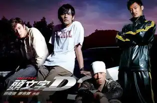 电影头文字d,将不再拍摄第二部,导演防止毁经典