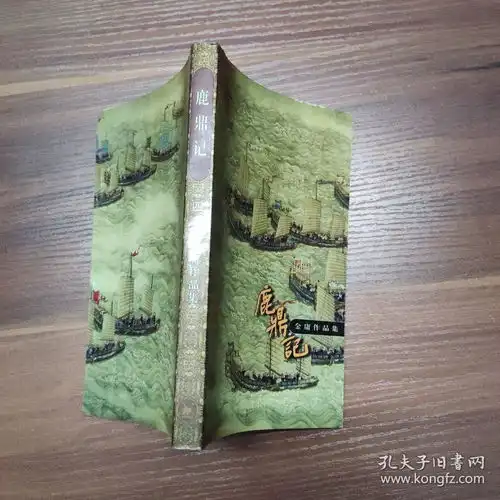 武侠小说鹿鼎记一二三四五5册全三联99年一版一印口袋本金庸作品集