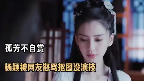 孤芳不自赏剧组花8000万为杨颖保胎,钟汉良投资进组才发现被骗
