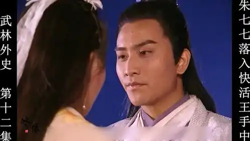 阴差阳错朱七七落入快活王手里
