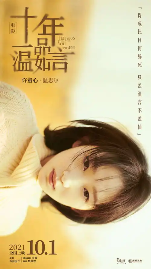 锁定国庆档丁禹兮任敏主演电影十年一品温如言预告官宣
