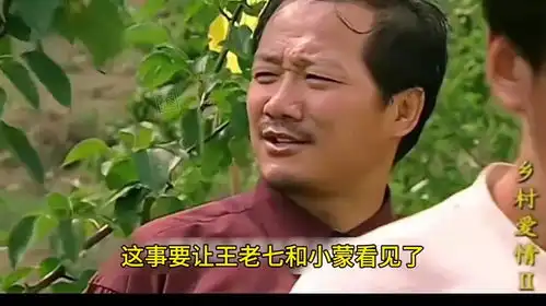 乡村爱情2谢广坤做戏王老七想让小蒙与永强赶紧成婚
