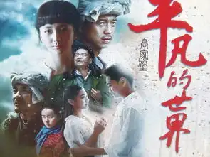 平凡的世界高家堡