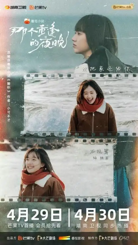 那个重逢的夜晚真爱与真相总会重逢湖南卫视芒果tv双平台独播