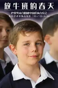 放牛班的春天巴黎男童合唱团音乐会