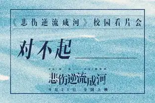 悲伤逆流成河发对不起谢谢你特辑引人深思
