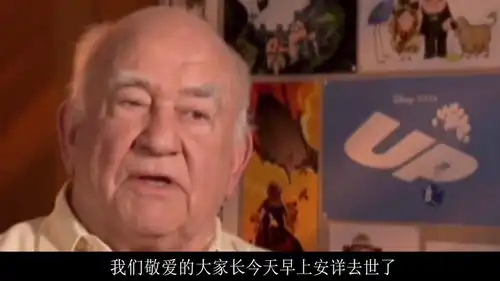 飞屋环游记卡尔的配音员爱德华8月29日逝世,享年91岁
