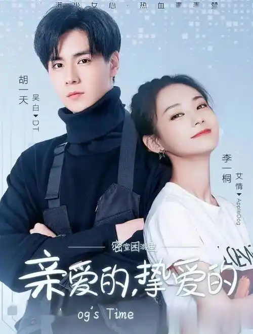 亲爱的热爱的2开机,胡一天继续饰演吴白,艾情扮演者让人意外