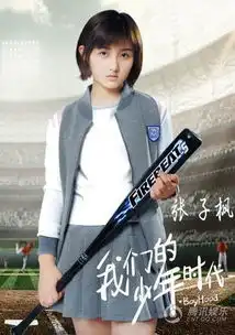 我们的少年时代将播张子枫成超级经理人

