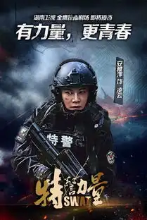 特警力量剧照
