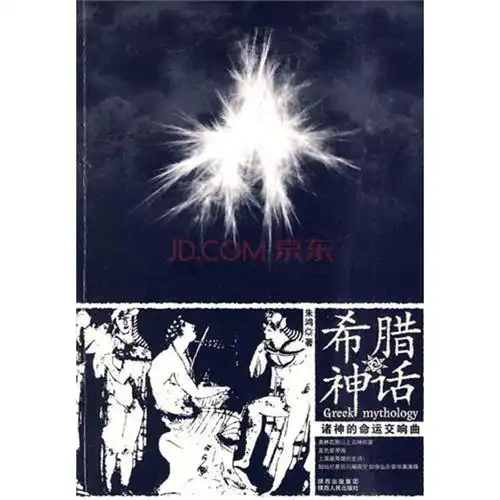 希腊神话诸神的命运交响曲
