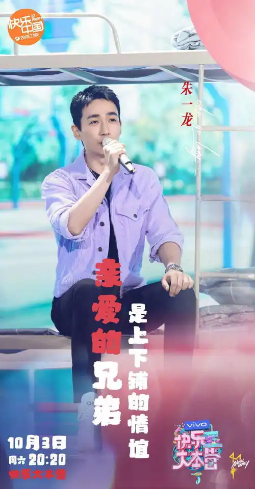 朱一龙快乐大本营海报公开亲爱的他来陪伴亲爱的你
