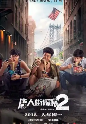 唐人街探案2秦风阴暗面你看懂了吗