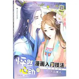 怦然心动的漫画入门技法
