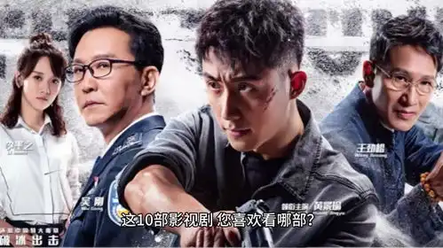 这10部影视剧,您喜欢看哪部