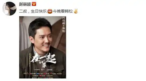 赵丽颖为冯绍峰庆生甜喊二叔不忘为其新剧打call
